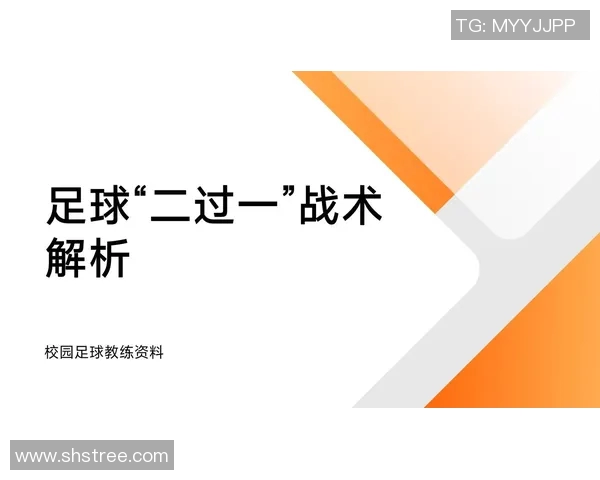 深入分析西安足球队中路突破战术的优势与实施策略