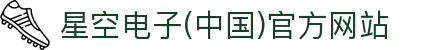 星空电子(中国)官方网站