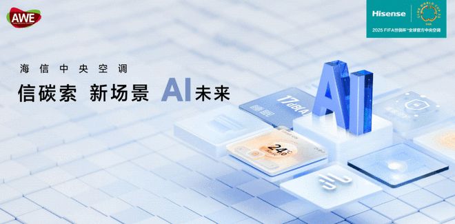 jn江南·体育官网入口AWE2025盛宴将启！海信中心空调将携5G全域安康氛围处(图1)